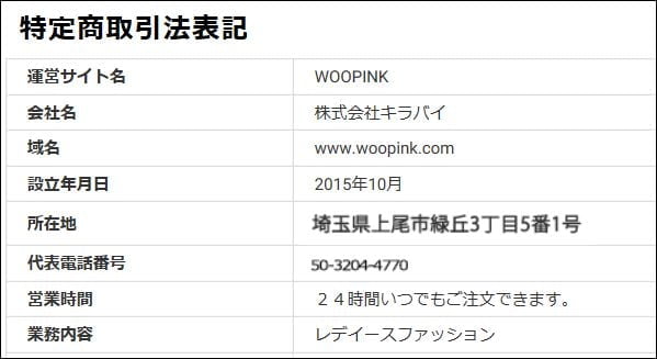 Woopink通販サイトは安全 詐欺 口コミや評判を徹底調査してみた