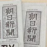 「嘘の新聞」と検索すると朝日新聞が出るのはなぜ？理由を解説！