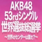 AKB48の柱王とは？意味や読み方、名前の由来も紹介！(AKB48世界選抜総選挙)