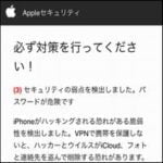 iPhoneで画面表示される「Apple セキュリティ」に注意！(2018年6月)