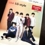 BTS掲載LG styleカタログをドコモショップ以外で入手する方法を紹介！