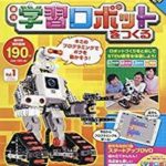 アシェット「学習ロボットをつくる」総額いくら？全部買った場合