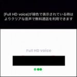 【LINE】Full HD voiceの色の違い(緑と灰色)を解説！料金についても！