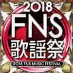 【FNS歌謡祭2018】嵐は口パク・生歌どっち？世間の反応も調査！