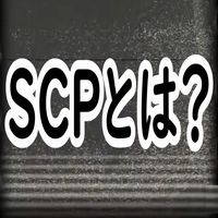 SCPは存在する？財団は本当にあるのか。SCP-173の元ネタも解説！