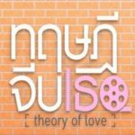 theory of love(タイドラマ)を日本語字幕で見る方法を調査！