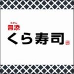 くら寿司にクレーム：苦情の問い合わせお客様相談室はこちら