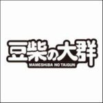 【豆柴の大群】手渡しイベントの日程やタワレコ店舗を紹介!