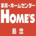 島忠ホームズの苦情クレームはどこに言えばよい？窓口を調査