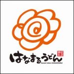 はなまるうどんにクレーム！本社への苦情電話や問い合わせ窓口を調査