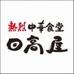 日高屋に苦情クレーム！本社の電話番号ははどこ？