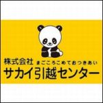 サカイ引越センターの苦情クレームはどこに言えばよい？窓口を調査