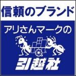 アリさんマークの引越社の苦情クレームはどこに言えばよい？窓口を調査