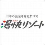 湯快リゾートにクレーム！苦情の問い合わせメールや電話番号はどこ？