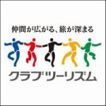 クラブツーリズムの苦情クレームはどこに言えばよい？窓口を調査