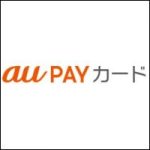 auクレジットカード（auペイカード）の問い合わせ：オペレーターと電話する方法