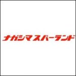 ナガシマスパーランドの苦情クレームはどこに言えばよい？窓口を調査