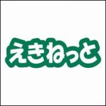 えきねっとの苦情クレームはどこに言えばよい？窓口を調査