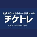 チケトレの苦情クレームはどこに言えばよい？窓口を調査