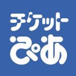 チケットぴあ問い合わせ方法：電話番号やメールフォームはどこ？