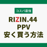 RIZIN44のPPV安く買う方法：最安値の値段はコレだ！