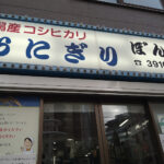 おにぎりぼんご支店一覧：大阪の弟子の暖簾分け店も掲載