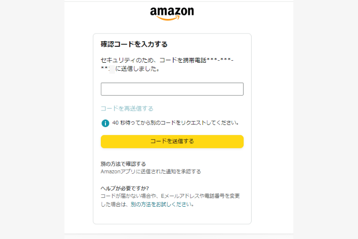 Amazon確認コード入力・送信画面