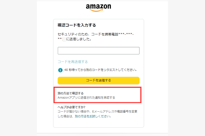 Amazon確認コードを「別の方法で確認する」